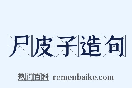 尸皮子造句是什么意思的图片